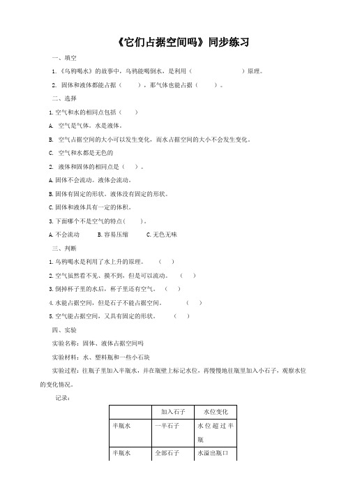 小学科学粤教粤科版三年级上册《316 它们占据空间吗》练习