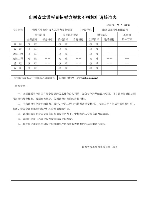 山西省建设项目招标方案和不招标申请核准表_16793