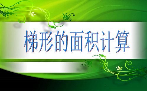 新苏教版五年级上 梯形的面积ppt