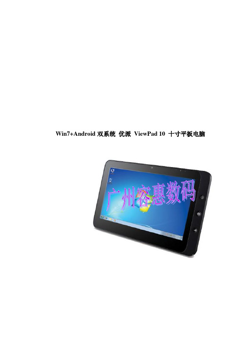 双系统优派ViewPad10十寸平板电脑介绍