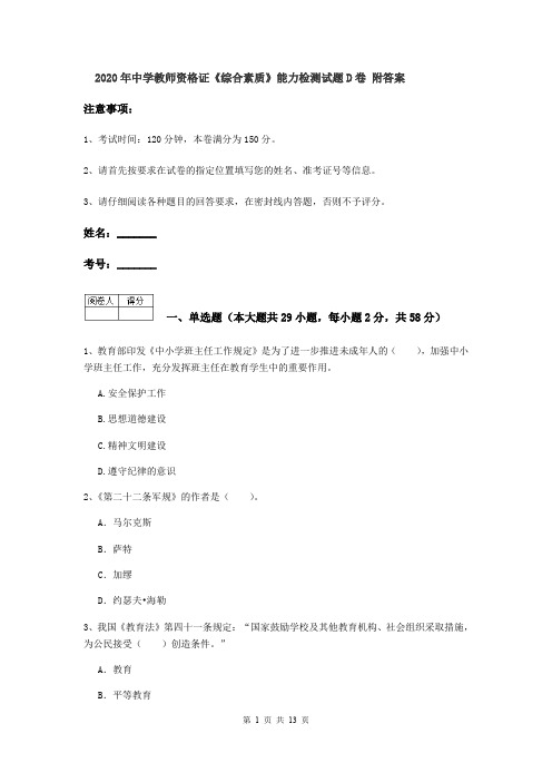 2020年中学教师资格证《综合素质》能力检测试题D卷 附答案