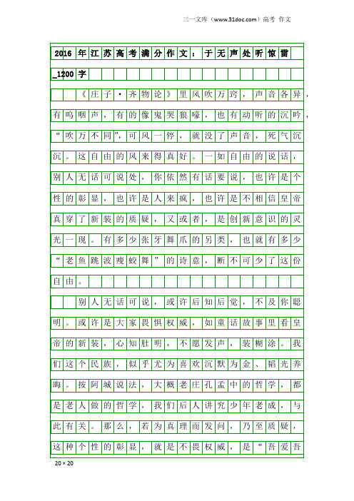 高考作文：2016年江苏高考满分作文：于无声处听惊雷_1200字