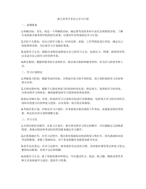 成人高考升本怎么学习计划