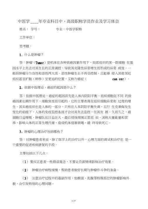 中医学专业科目中、高级职称学员作业及学习体会(20210331022508)