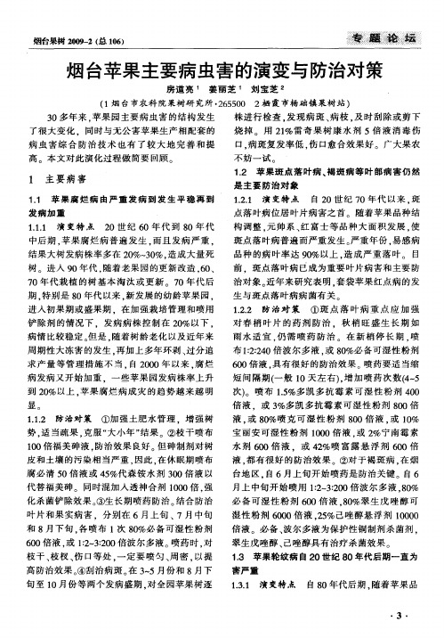 烟台苹果主要病虫害的演变与防治对策