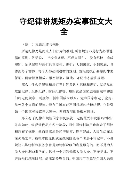 守纪律讲规矩办实事征文大全