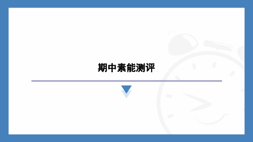 期中素能测评-2024-2025学年九年级化学沪教版(2024)上册