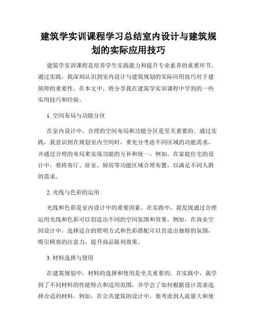 建筑学实训课程学习总结室内设计与建筑规划的实际应用技巧