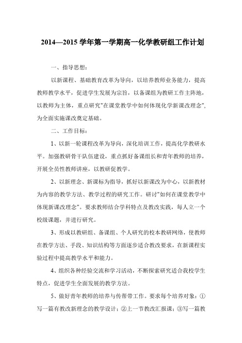 高一化学必修一2014—2015学年第一学期高一化学教研组工作计划