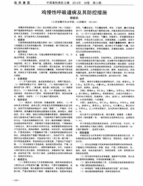 鸡慢性呼吸道病及其防控措施