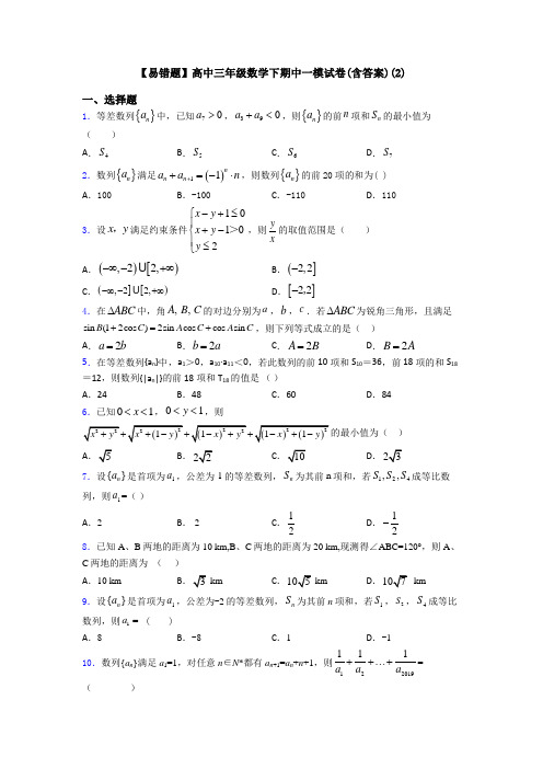 【易错题】高中三年级数学下期中一模试卷(含答案)(2)