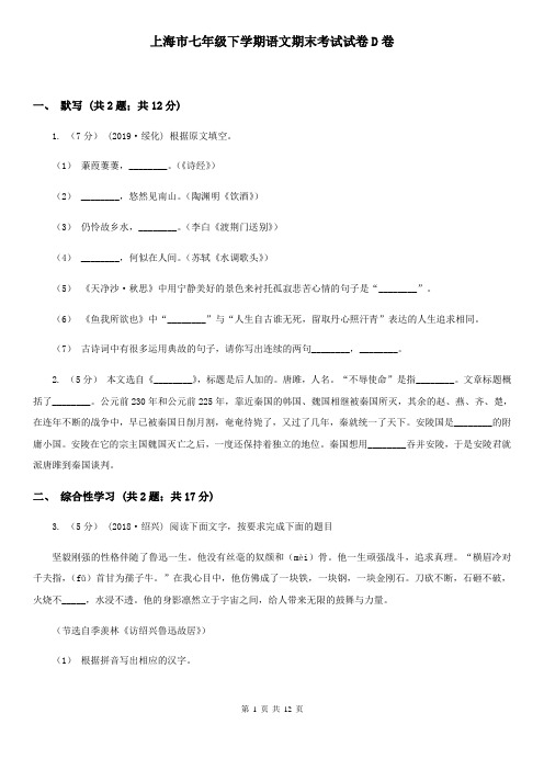 上海市七年级下学期语文期末考试试卷D卷