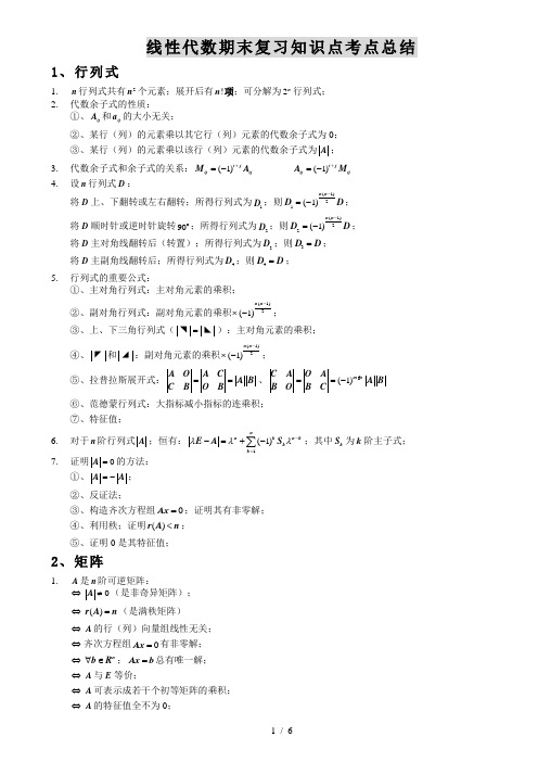 线性代数期末复习知识点考点总结