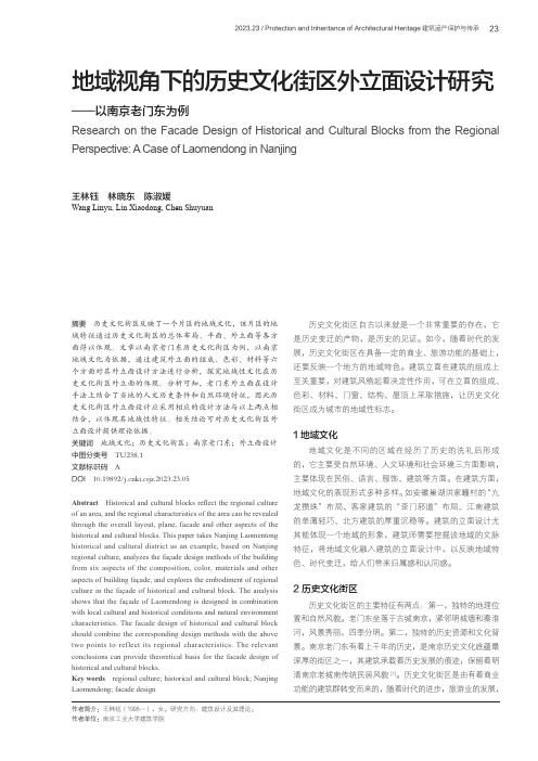 地域视角下的历史文化街区外立面设计研究——以南京老门东为例