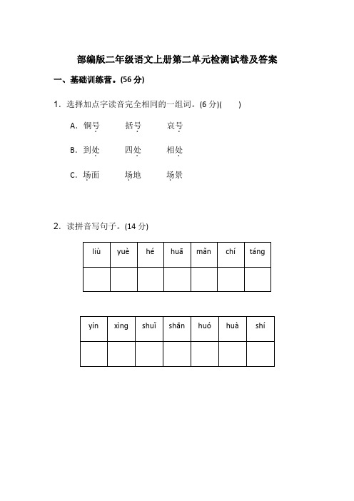 部编版二年级语文上册第二单元检测试卷及答案