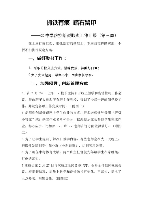 学校防控新冠肺炎工作汇报 第三周