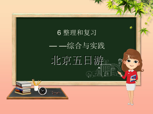 六年级数学下册 第6章 整理与复习 5 综合与实践 6.5.2 北京五日游课件 新人教版