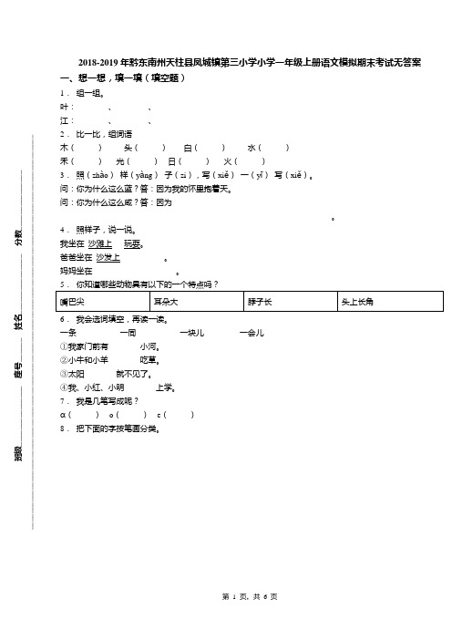 2018-2019年黔东南州天柱县凤城镇第三小学小学一年级上册语文模拟期末考试无答案