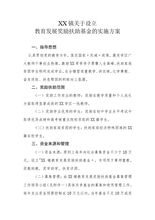 XX镇关于设立教育发展奖励扶助基金的实施方案