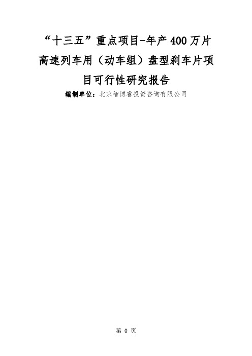 “十三五”重点项目-年产400万片高速列车用(动车组)盘型刹车片13页word文档