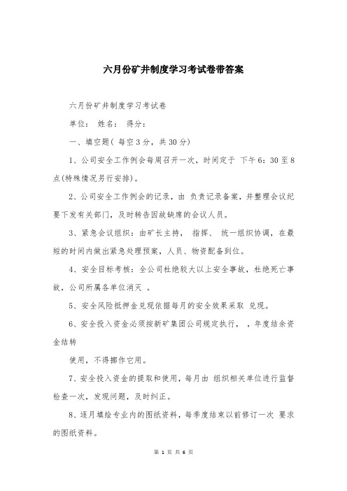 六月份矿井制度学习考试卷带答案