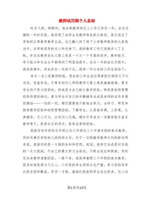 教师试用期个人总结(4篇)