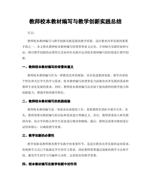 教师校本教材编写与教学创新实践总结