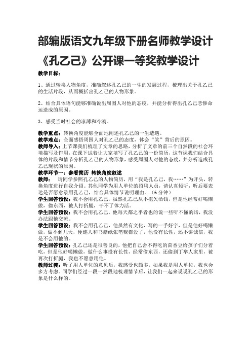 部编版语文九年级下册名师教学设计《孔乙己》公开课一等奖教学设计