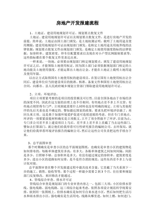 房地产开发报建流程