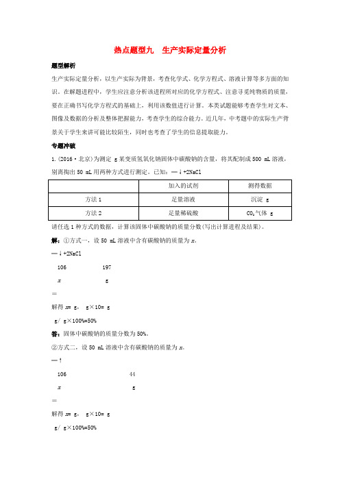 中考化学专题温习热点题型九生产实际定量分析1