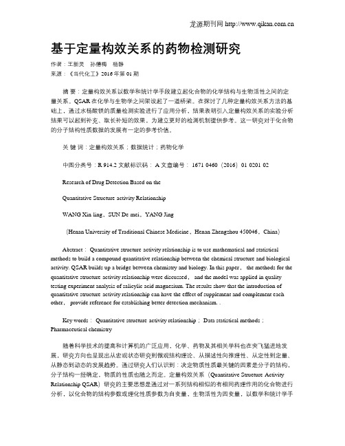 基于定量构效关系的药物检测研究