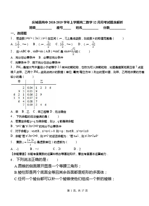 庆城县高中2018-2019学年上学期高二数学12月月考试题含解析