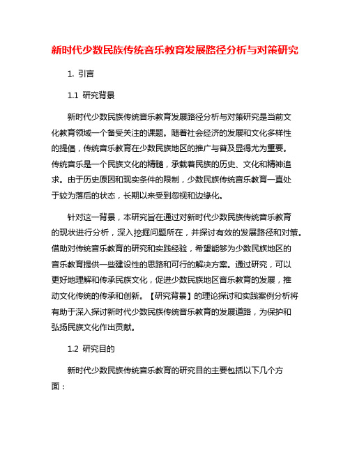 新时代少数民族传统音乐教育发展路径分析与对策研究