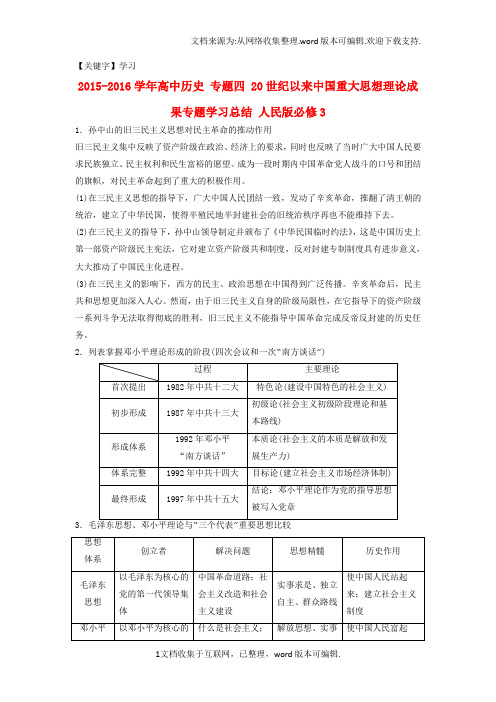 【学习】高中历史专题四20世纪以来中国重大思想理论成果专题学习总结人民版必修3