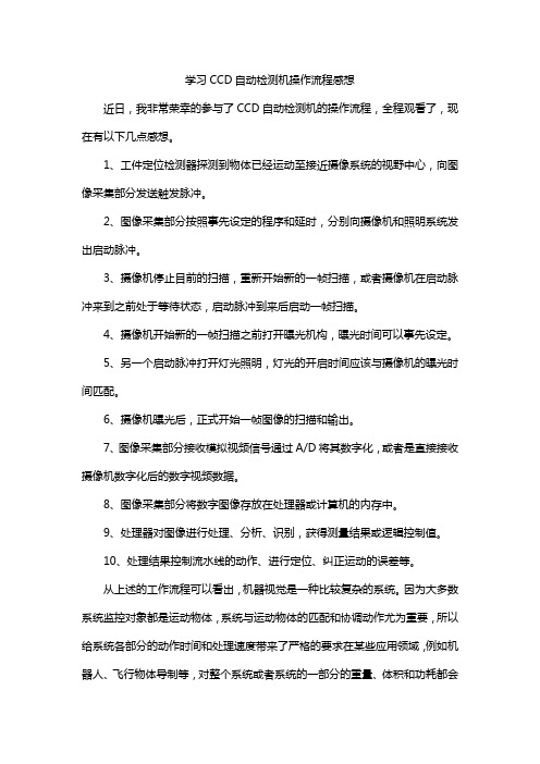 学习CCD自动检测机操作流程感想