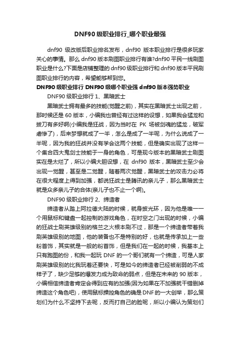 DNF90级职业排行_哪个职业最强