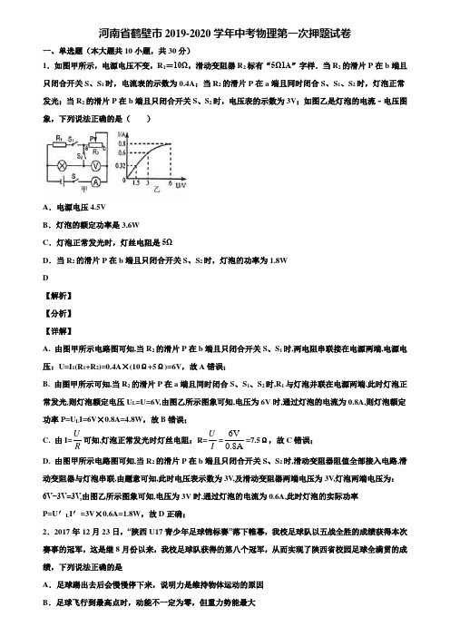 河南省鹤壁市2019-2020学年中考物理第一次押题试卷含解析