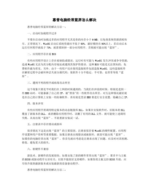 惠普电脑经常蓝屏怎么解决