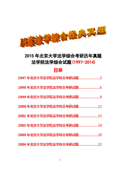 2015年北京大学法学院考研法学综合历年真题试题(1997-2014)共18套经典试卷