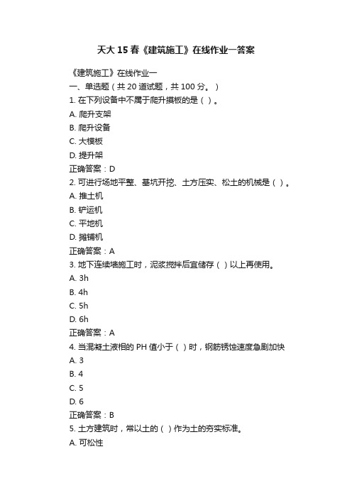 天大15春《建筑施工》在线作业一答案