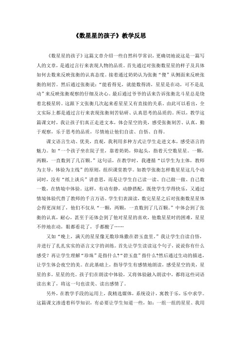 人教版小学语文二年级下册《数星星的孩子》教学反思