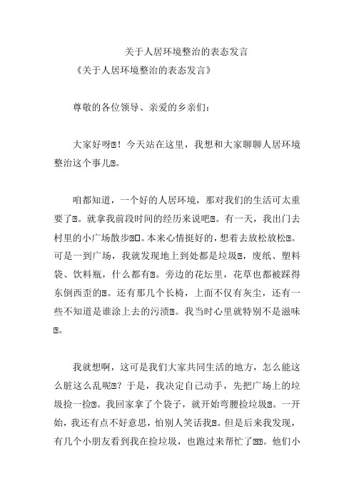 关于人居环境整治的表态发言