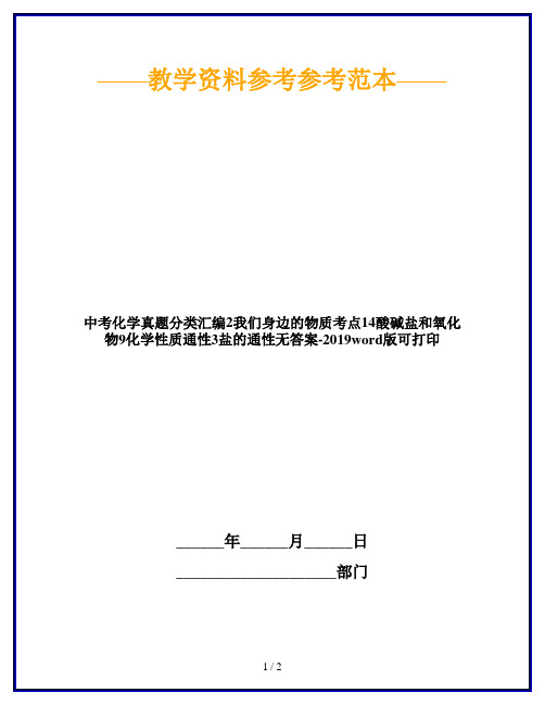 中考化学真题分类汇编2我们身边的物质考点14酸碱盐和氧化物9化学性质通性3盐的通性无答案-2019word版可打印