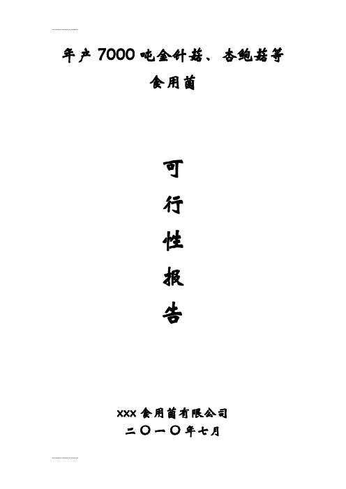 (整理)年产7000吨金针菇、杏鲍菇等食用菌工厂化生产项目可行性研究报告