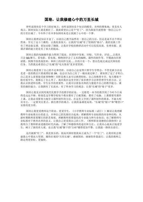 国培,让我修建心中的万里长城