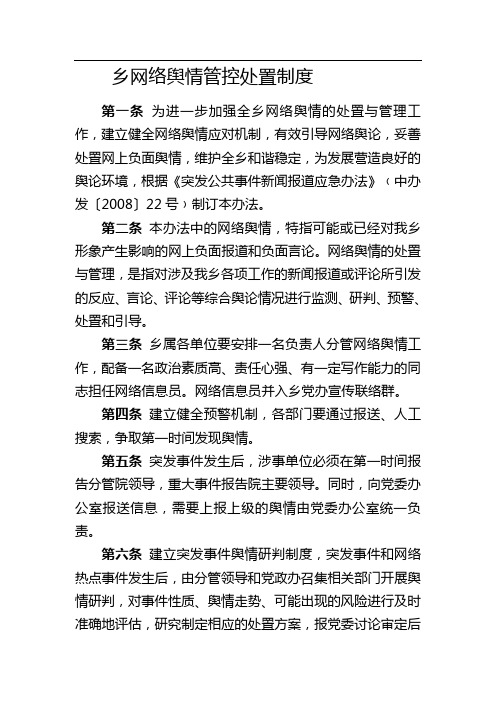 乡镇网络舆情管控处置制度及乡镇舆情监督引导和处置工作总结