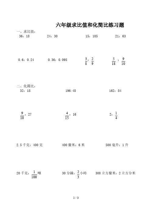 六年级求比值和化简比练习题