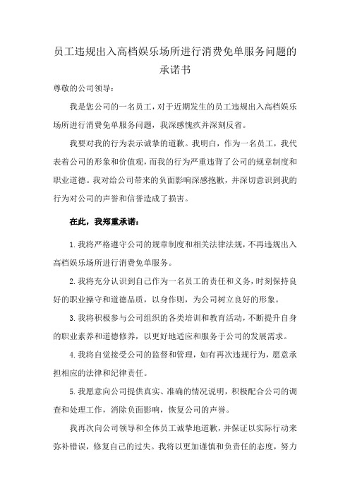 员工违规出入高档娱乐场所进行消费免单服务问题的承诺书