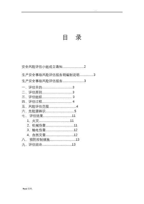 安全生产风险评估报告范本