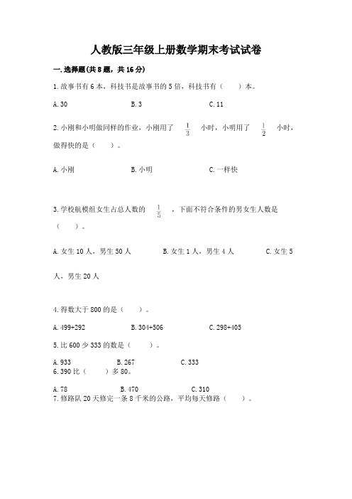 人教版三年级上册数学期末考试试卷含答案【实用】